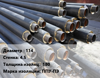 Труба предизолированная 114 s=4.5 s изоляции=180 ППУ-ПЭ, тип 1, т цена от 524.18 сум / т, где купить, условия доставки в Ташкенте и Ташкентской области